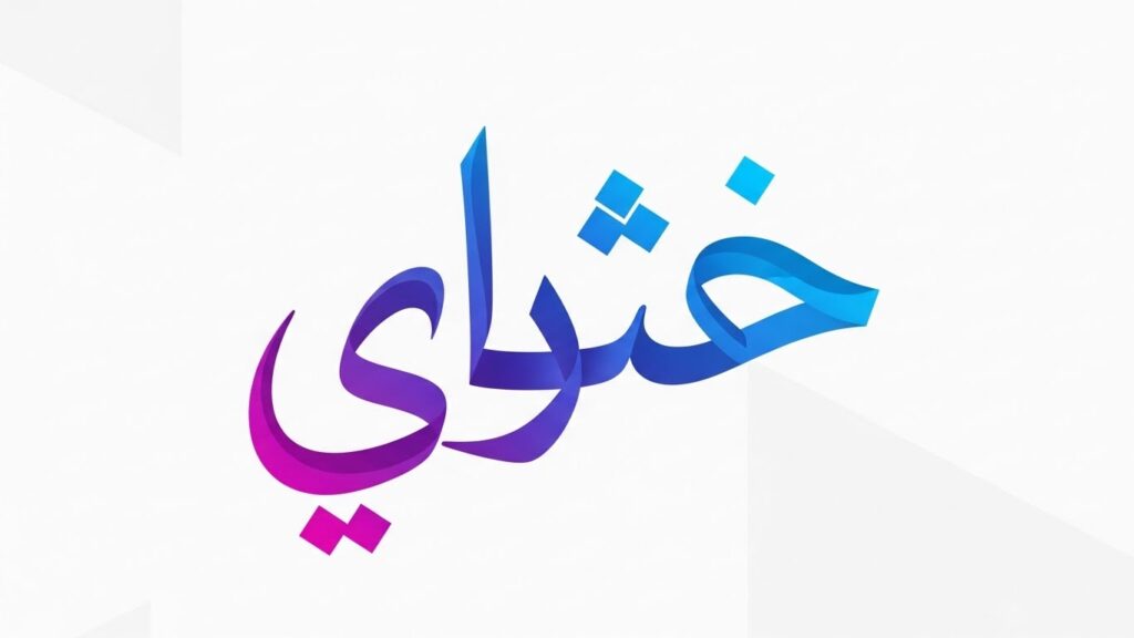 Unlocking the Mystery and Potential of ءاشةسفثقزؤخة